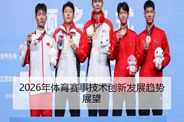 2026年体育赛事技术创新发展趋势展望